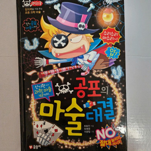 글송이 공포의 마술 대결 초등 과학 학습 만화 미필기 상태최상 이미지