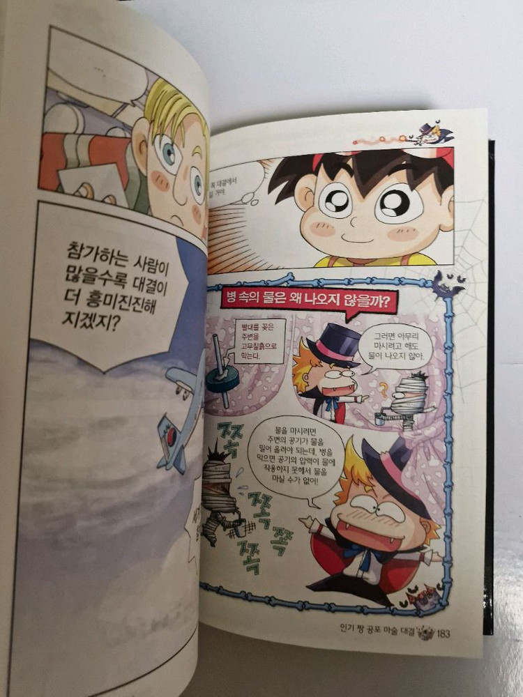 글송이 공포의 마술 대결 초등 과학 학습 만화 미필기 상태최상 이미지