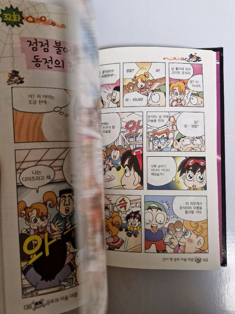글송이 공포의 마술 대결 초등 과학 학습 만화 미필기 상태최상 이미지