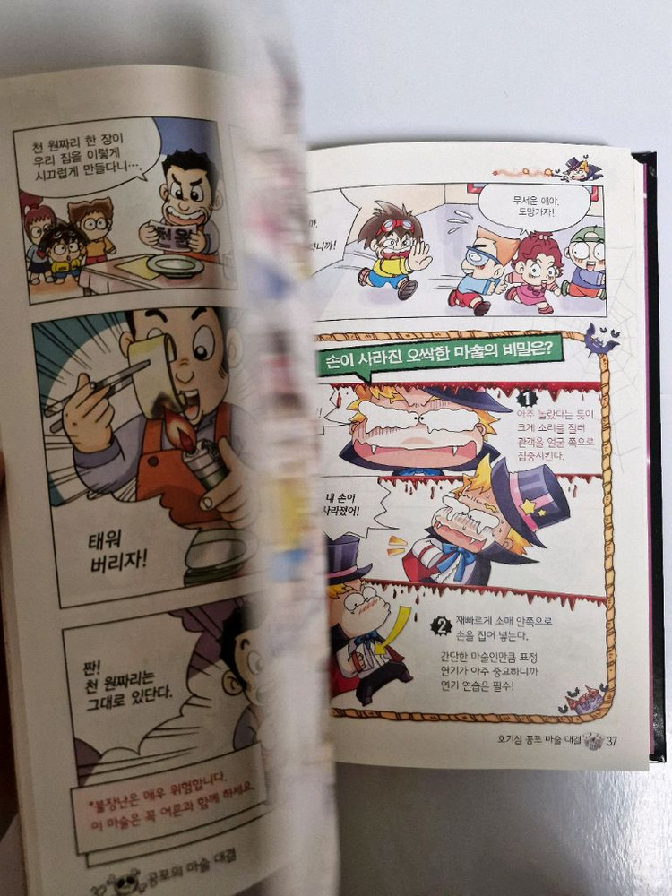 글송이 공포의 마술 대결 초등 과학 학습 만화 미필기 상태최상 이미지