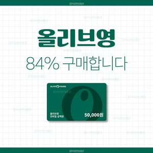 [삽니다] 올리브영 기프티콘 84% 매입 | 올영 상품권 금액권 구매 이미지
