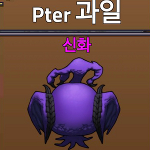 [킹피스/킹레거시] 신화열매 / 프테라열매 이미지