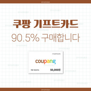 [삽니다] 쿠팡 기프트카드 90.5% 매입 | 쿠팡이츠 상품권 금액권 구매 이미지