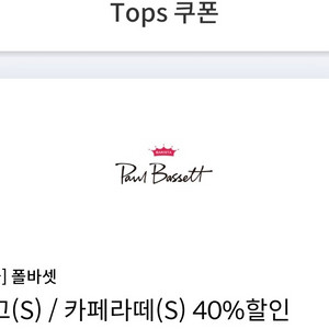 폴바셋 룽고/카페라떼 40% 할인쿠폰 (2잔까지 할인) 이미지