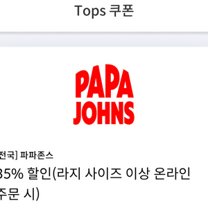 파파존스 35% 할인쿠폰 이미지