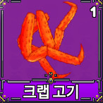 킹피스 크랩고기 0.1 이미지