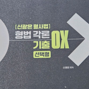 핵지신광은 형법총론·형사소송법·형법각론 기출 OX / 신광은, 장정훈X이준호 경찰학 핵심지총 OX / 장정훈핵지총 이미지