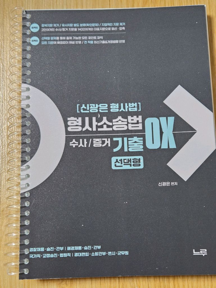 핵지신광은 형법총론·형사소송법·형법각론 기출 OX / 신광은, 장정훈X이준호 경찰학 핵심지총 OX / 장정훈핵지총 이미지