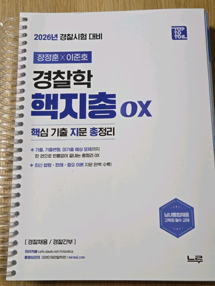 핵지신광은 형법총론·형사소송법·형법각론 기출 OX / 신광은, 장정훈X이준호 경찰학 핵심지총 OX / 장정훈핵지총 이미지