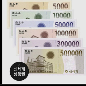 신세계상품권 10만원권판니다 이미지