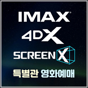 CGV IMAX 4DX SCREENX 특별관예매 프로젝트헤일메리 귀멸의칼날 이미지