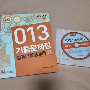 2015 이기적인 컴활 2급실기 이기적in 013선 컴퓨터활용능력 이미지