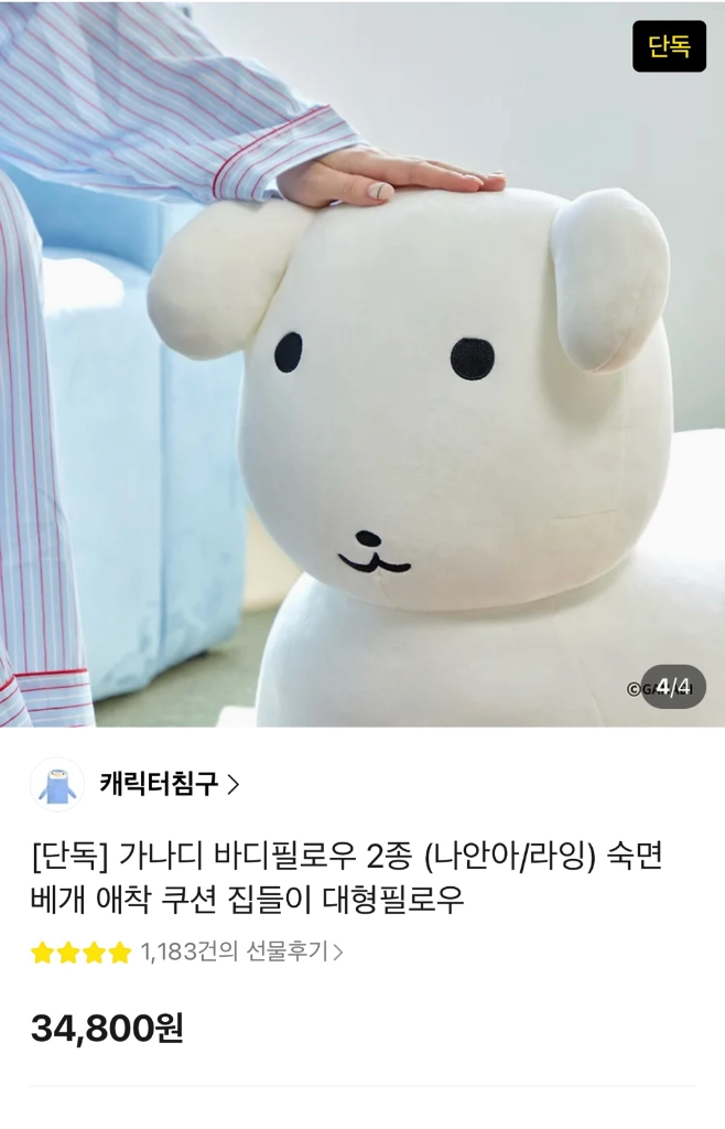 가나디 라잉 바디필로우 판매합니당 - 안심되는 중고거래
