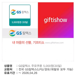 GS칼텍스 주유쿠폰 5,000원권---> 4,500원 이미지