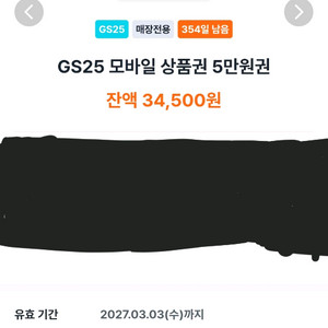 gs25 모바일상품권현재 22500원 남아있구요 20000원에팜니다 이미지