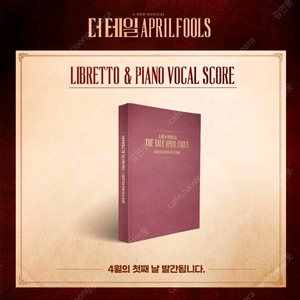 더테일 에이프릴풀스 초연 대본집/가사집 외 뮤지컬 굿즈 이미지