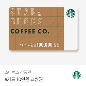 스타벅스 e카드 10만원 교환권 팝니다 이미지