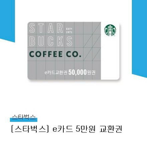 스타벅스 e카드 기프티콘 기프트카드 5만원 이미지