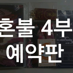 BLCD 혼불4부 혼불4 드씨 예약판 풀특전+바뀐표지+L홀더 이미지