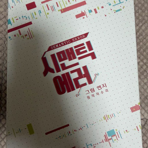 시맨틱에러 시즌1 패키지 이미지