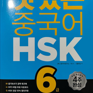 맛있는 중국어 HSK6급 기본서 개정판 새책 이미지