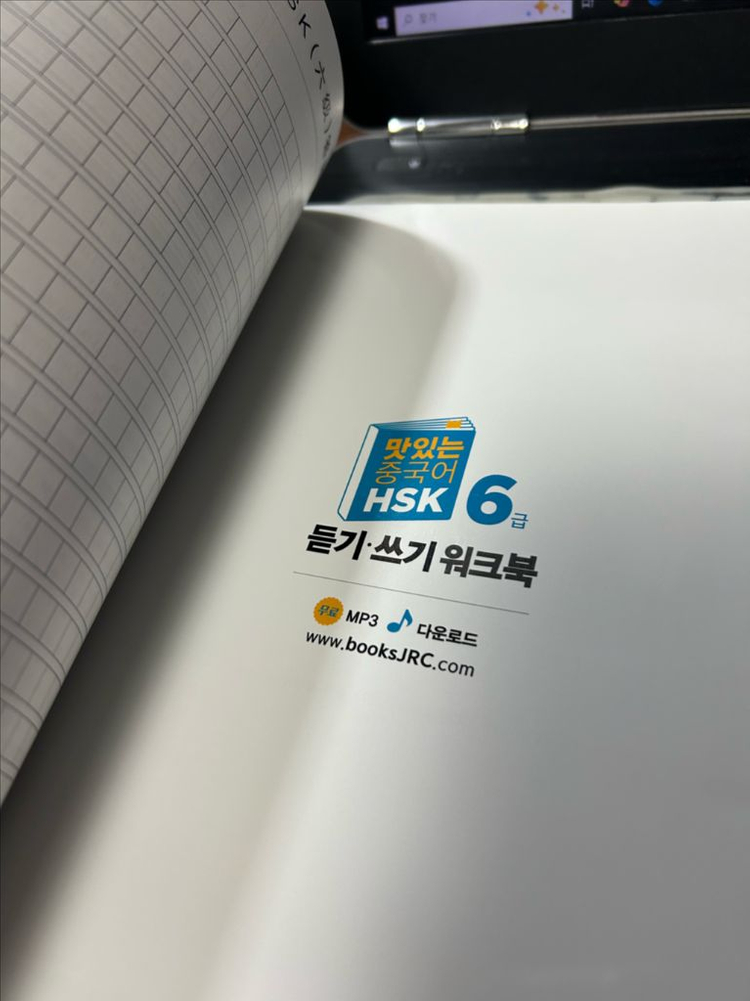 맛있는 중국어 HSK6급 기본서 개정판 새책 이미지
