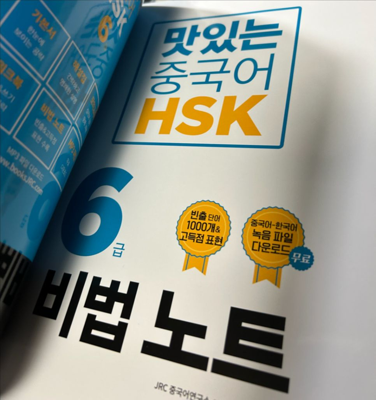 맛있는 중국어 HSK6급 기본서 개정판 새책 이미지