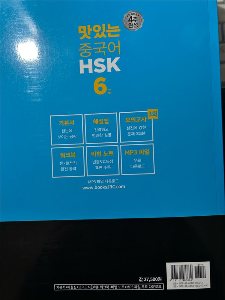 맛있는 중국어 HSK6급 기본서 개정판 새책 이미지