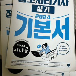 시나공 정보처리기사 실기 기본서 2024 이미지