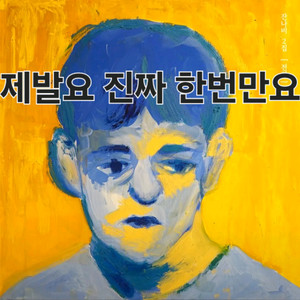 잔나비 2집 전설 CD 앨범 팔아주실 천사를 찾습니다ㅜㅜ 이미지