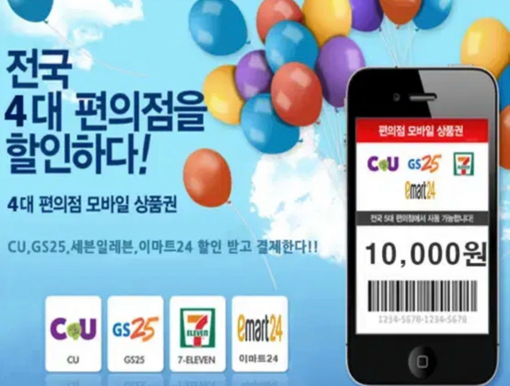 gs cu 세븐일레븐 이마트 편의점 사용가능 모바일 상품권 1만원권 2만원권 3만원권 5만원권 이미지