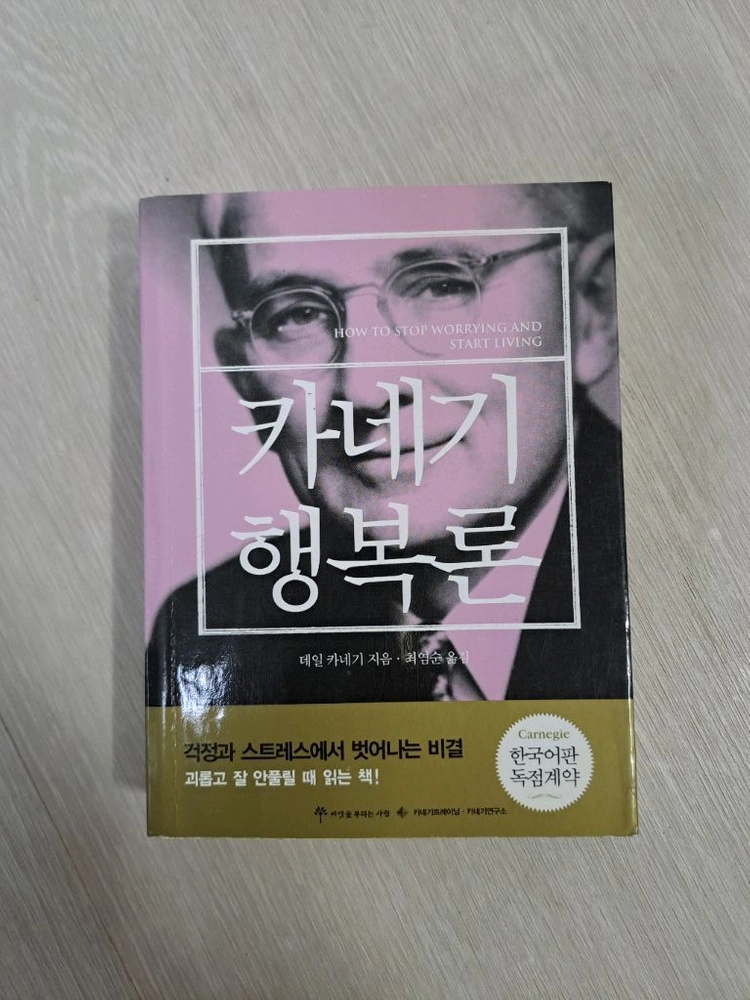 (소장용) 데일 카네기 자기계발서 도서 미니북 핸디북 베스트셀러 스테디셀러 인간관계론, 스피치&커뮤니케이션, 행복론 이미지