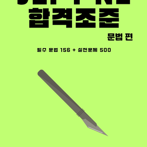 JLPT N2 일본어 문법 문자어휘 단어 핵심정리 파일 기출 변형 문제 모음집 전자책 이미지