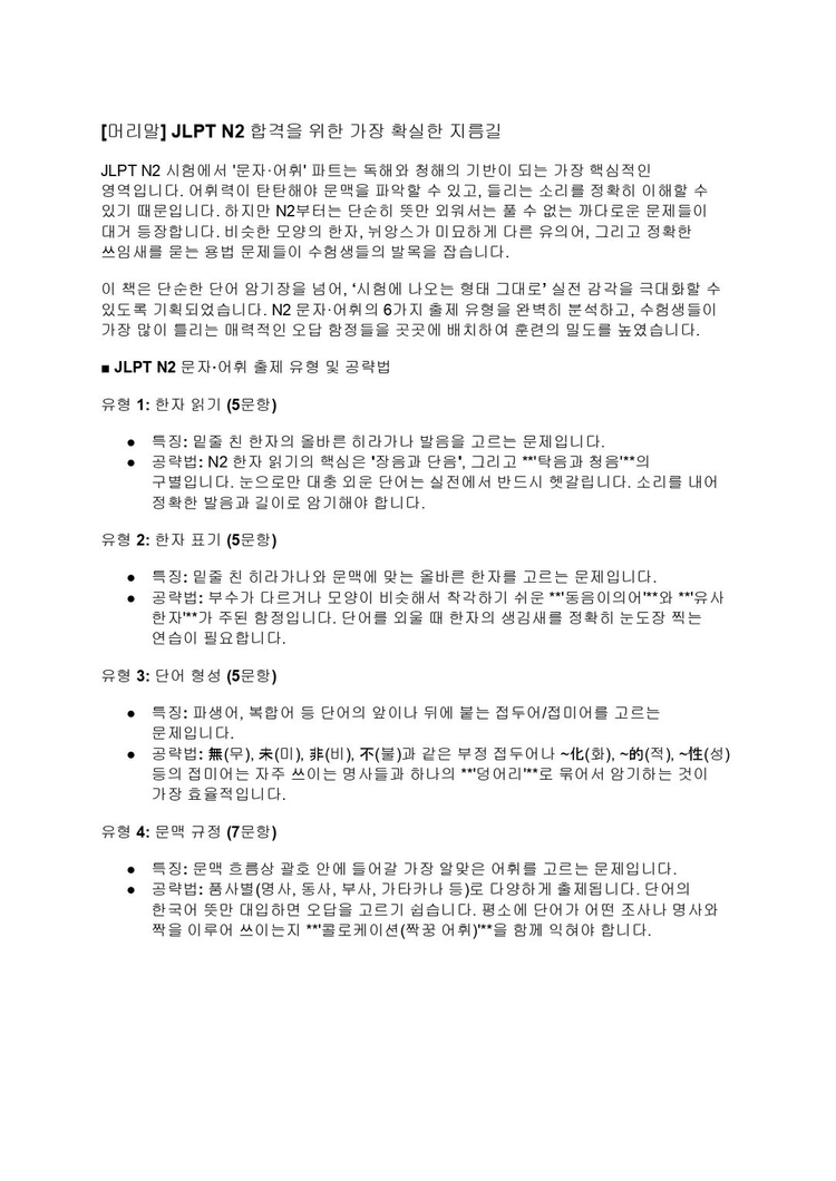 JLPT N2 일본어 문법 문자어휘 단어 핵심정리 파일 기출 변형 문제 모음집 전자책 이미지