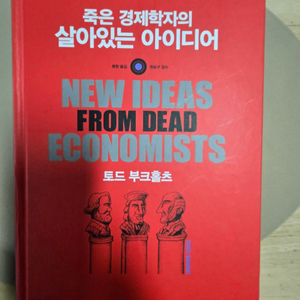 죽은 경제학자의 살아있는 아이디어 팝니다. 이미지