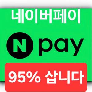 네이버페이 포인트 95% 삽니다 이미지