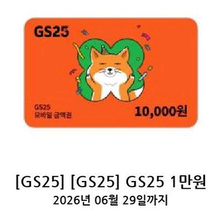 GS25 편의점 모바일 상품권 1만원권 이미지