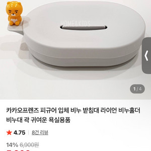 카카오프렌즈 라이언 비누 받침대 판매 이미지