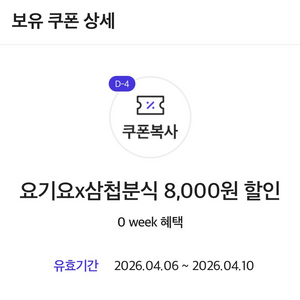 요기요 삼첩분식 8천원 할인 이미지