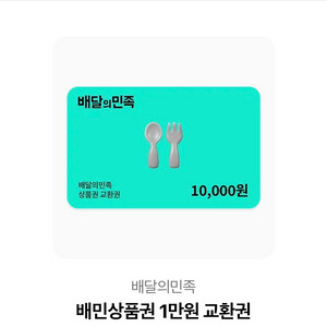 배달앱 상품권 1만원권 팝니다 이미지