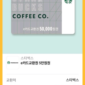 스타벅스 상품권 e카드 교환권 5만원권 이미지
