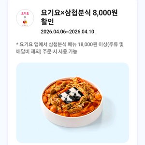 요기요(삼첩분식 전용) 8,000원 할인 쿠폰 이미지