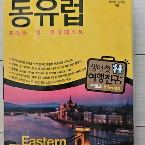 프렌즈 동유럽 이미지