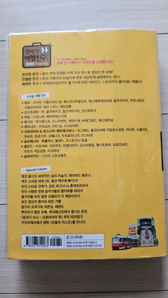 프렌즈 동유럽 이미지