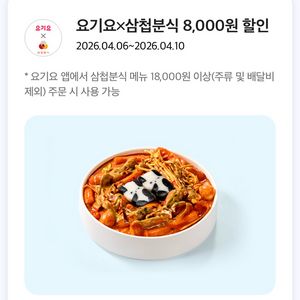 칼답가능)요기요 삼첩분식 8000원 할인쿠폰 이미지