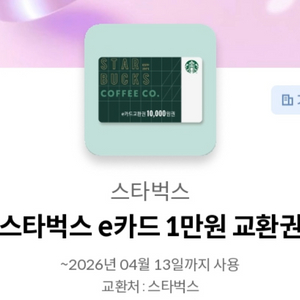 스벅 스타벅스 e카드 1만원 교환권 이미지