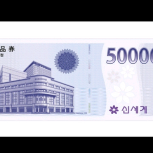 신세계 상품권 5만원 4월16일 예약발송 이미지