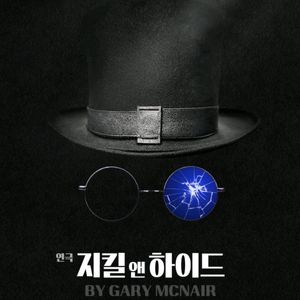 연극 <지킬앤하이드> 일반석 티켓 할인 판매 (날짜 선택 가능) 이미지