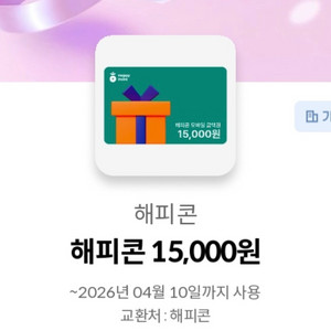 해피콘 15000원 (13500원 판매) 이미지