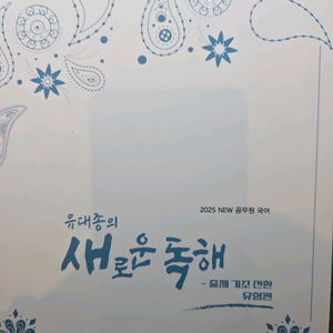 유대종 2025 새로운독해 이미지